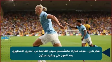 قرار ناري.. موعد مباراة مانشستر سيتي القادمة في الدوري الإنجليزي بعد الفوز على ولفرهامبتون